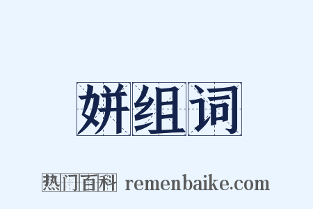 姘组词是什么意思的图片